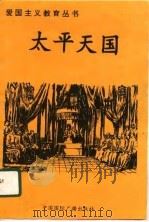 太平天国（1996 PDF版）
