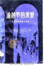 逾越节的求爱  现代外国短篇小说集（1981 PDF版）
