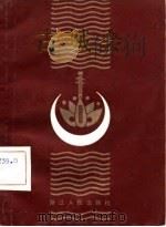 古城会 传统评话选 1982 PDF电子版封面 10103·319 本社