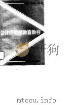 会计师继续教育教程（1991 PDF版）