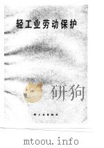 轻工业劳动保护（1987 PDF版）