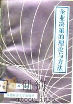企业决策的理论与方法（1991 PDF版）