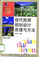 现代旅游规划设计原理与方法（1998 PDF版）