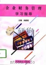 企业财务管理学习指导（1997 PDF版）
