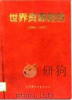 世界资源报告  1996-1997（1996 PDF版）
