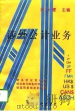 涉外会计业务（1996 PDF版）