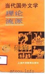 当代国外文学理论流派（1991 PDF版）