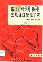 厦门经济特区宏观经济管理研究（1991 PDF版）