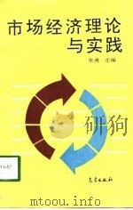 市场经济理论与实践（1995 PDF版）
