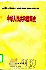 中华人民共和国简史（1993 PDF版）