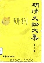 明清史论文集  第2辑（1991 PDF版）