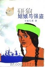 姑娘与强盗（1988 PDF版）