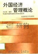 外国经济管理概论 1994 PDF电子版封面 7810058940 时庆祝编著