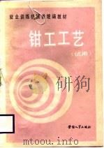 就业训练机械类统编教材  钳工工艺  试用（1988 PDF版）