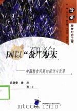 国以“食”为天  中国粮食问题的探讨与改革（1998 PDF版）