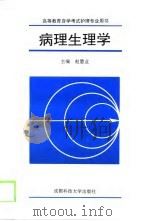 病理生理学 1994 PDF电子版封面 7561634269 赵慧业主编