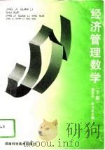 经济管理数学  下（1994 PDF版）