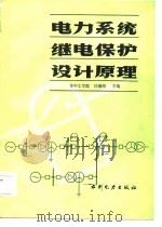 电力系统继电保护设计原理（1986 PDF版）