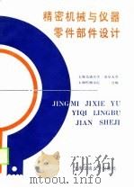 精密机械与仪器零件部件设计（1989 PDF版）