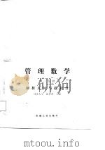 管理数学  第1分册  解析几何与微积分（1987 PDF版）