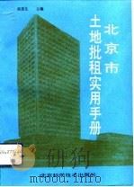 北京市土地批租实用手册（1993 PDF版）