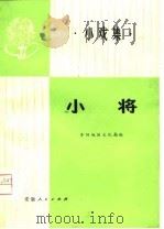 小将  小戏集（1976 PDF版）
