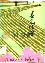 春光明媚  宁津县短篇小说集（1978 PDF版）