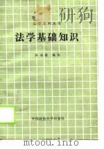 法学基础知识（1987 PDF版）