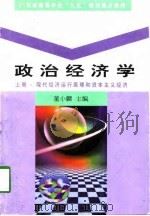 政治经济学  上  现代经济运行原理和资本主义经济（1998 PDF版）