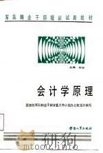 会计学原理 1987 PDF电子版封面 7504501689 肖旭主编