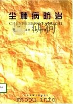 尘肺病防治（1998 PDF版）
