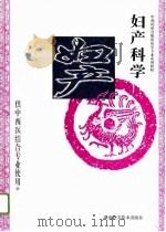妇产科学（1996 PDF版）