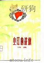 火红的战旗  诗集（1975 PDF版）