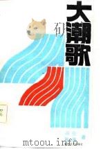 大潮歌（1985 PDF版）