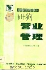 营业管理（1984 PDF版）
