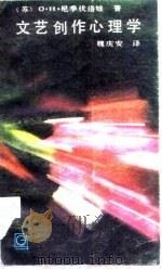 文艺创作心理学（1984 PDF版）