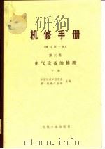 机械制造工厂机械动力设备修理技术手册  第6篇  电气设备的修理  下  修订第1版（1982 PDF版）
