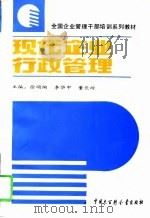 现代企业行政管理（1994 PDF版）