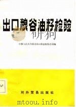 出口粮谷油籽检验（1982 PDF版）