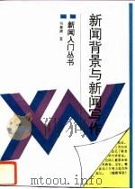 新闻背景与新闻写作（1992 PDF版）