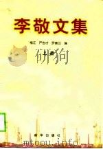 李敬文集  上（1998 PDF版）