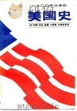 一九零零年以来的美国史  下（1983.06 PDF版）
