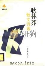 耿林莽散文诗选（1988 PDF版）