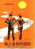 插上金色的翅膀（1986 PDF版）
