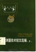 齿轮测量技术短文选编  第2集（1986 PDF版）