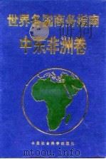 世界各国商务指南 1996 PDF电子版封面 7500417292 滕藤主编;《世界各国商务指南》编委会,北京亚非经济文化咨询公