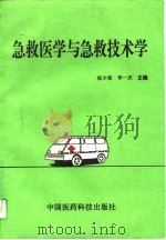 急救医学与急救技术学（1994 PDF版）