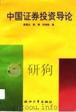 中国证券投资导论（1994 PDF版）