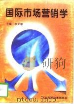 国际市场营销学（1997 PDF版）