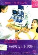 高血压家庭防治小顾问（1993 PDF版）